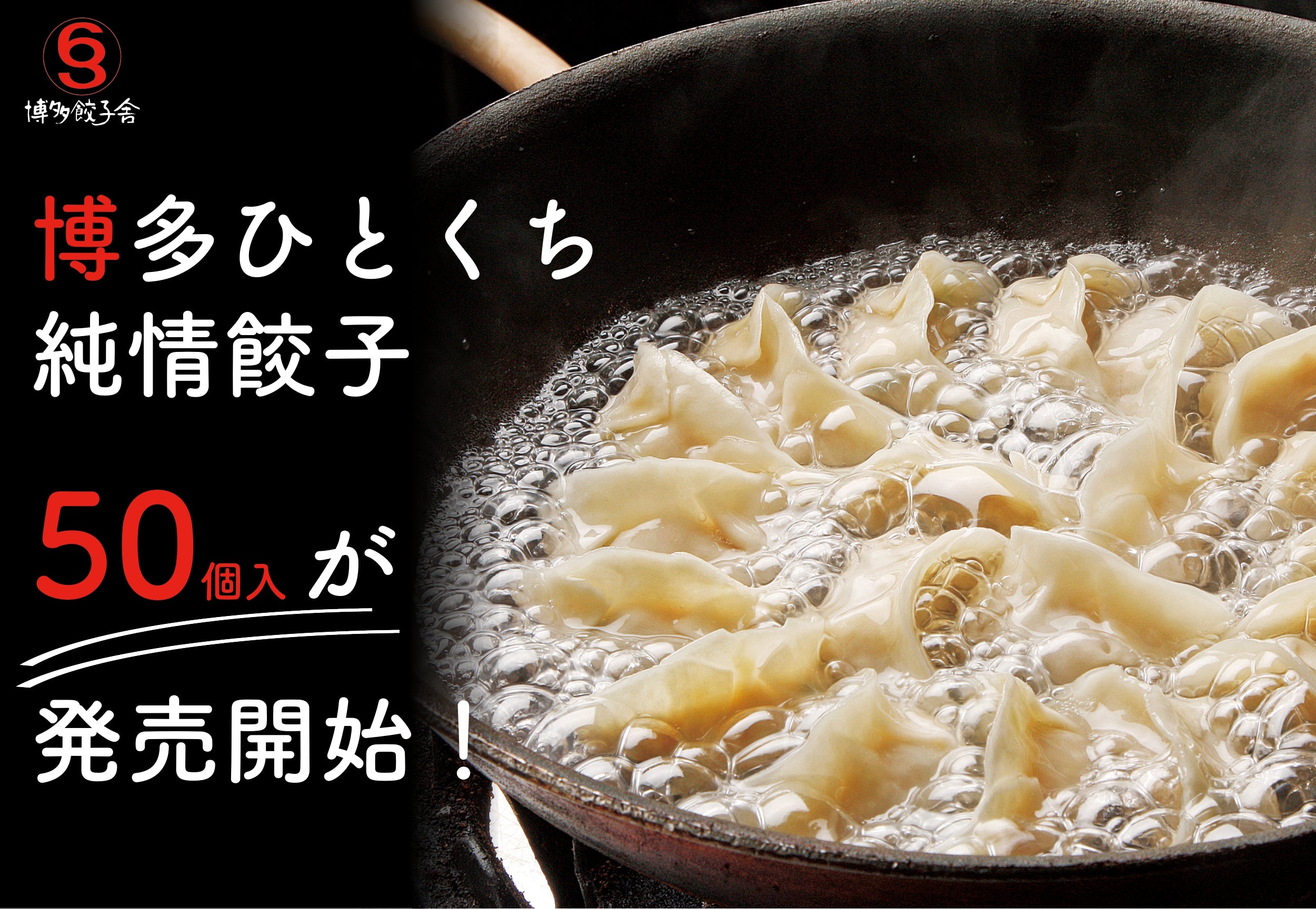 603の看板商品「博多ひとくち純情餃子」が50個入で登場!