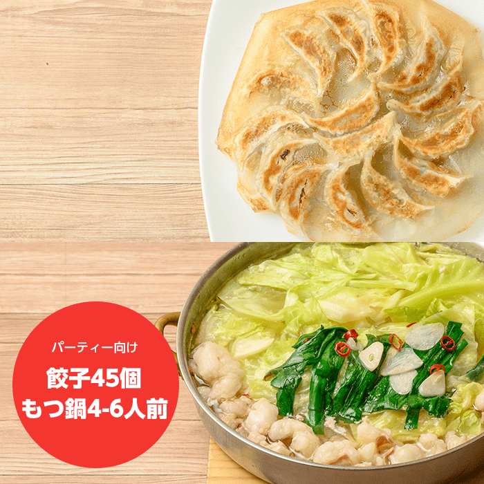 博多ひとくち純情餃子(45個入)+博多もつ鍋セット 4-6人前 - 博多餃子舎603