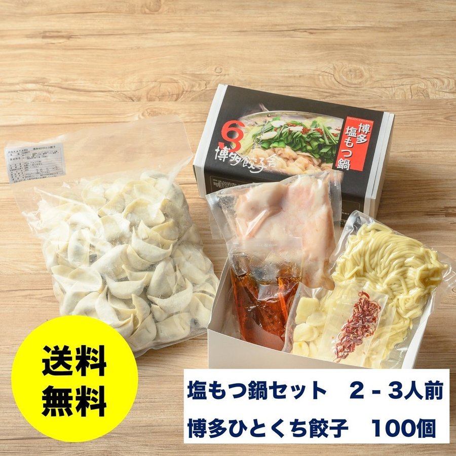 博多塩もつ鍋セット(2-3人前) + 博多ひとくち純情餃子(100個入) ※送料無料
