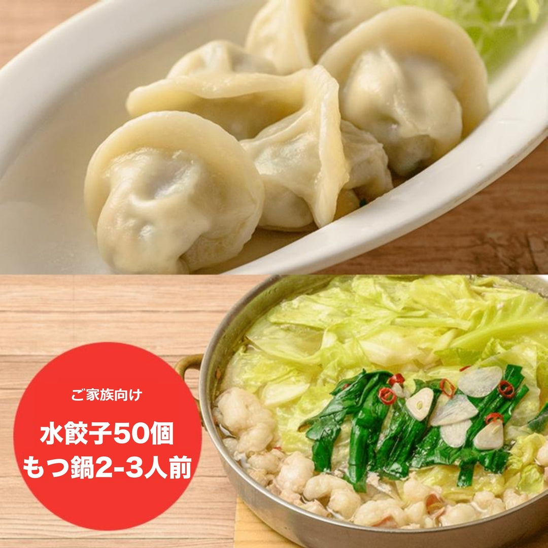 もっちり水餃子(50個) + 博多塩もつ鍋セット 2-3人前