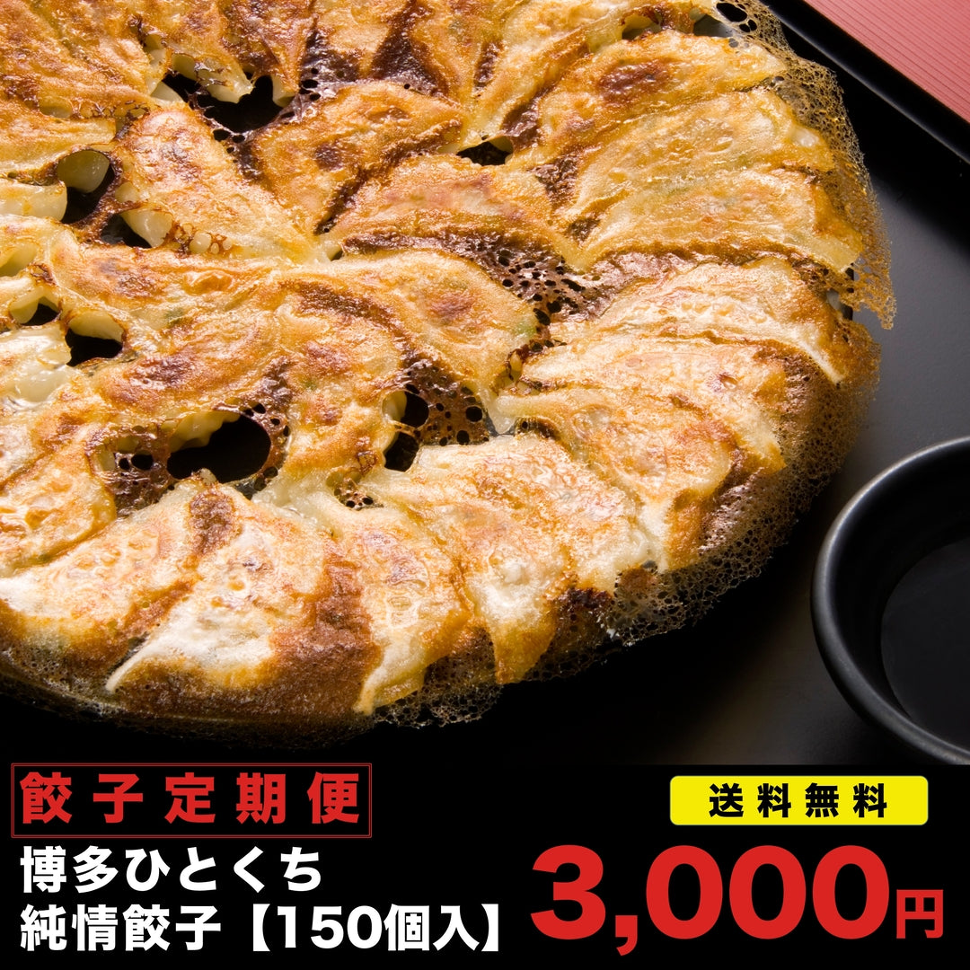 《定期購入》博多ひとくち純情餃子【150個入】※送料無料