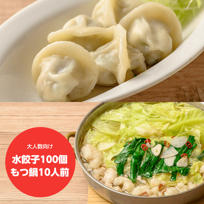 もっちり水餃子(100個)+もつ鍋セット10人前 - 博多餃子舎603