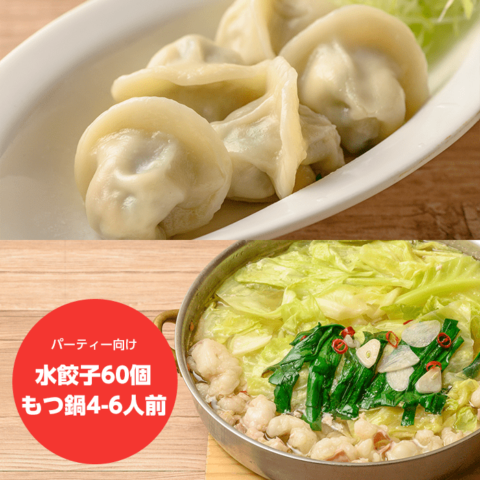 もっちり水餃子(60個)+もつ鍋セット4-6人前 - 博多餃子舎603