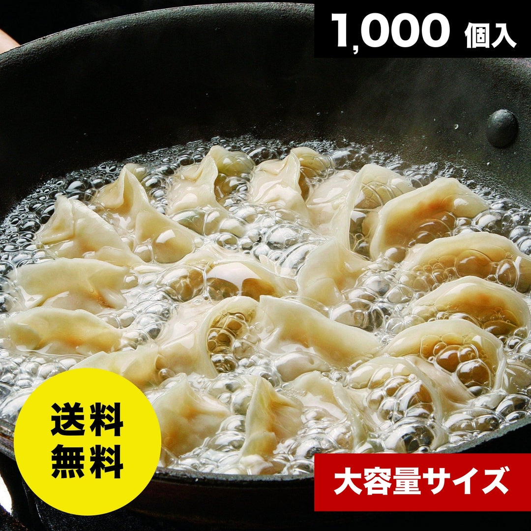 《大容量セット》博多ひとくち純情餃子【1,000個入】※送料無料