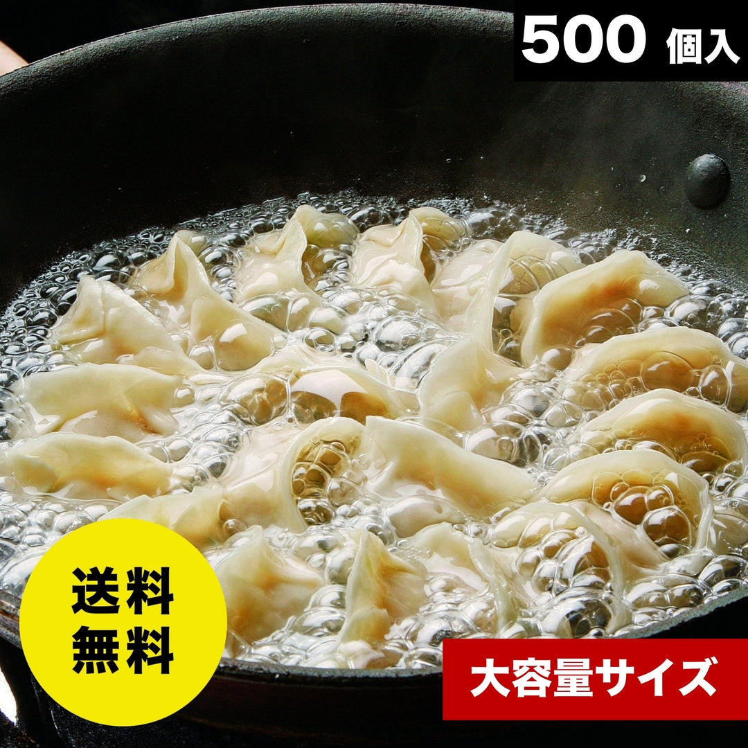 《大容量セット》博多ひとくち純情餃子【500個入】※送料無料