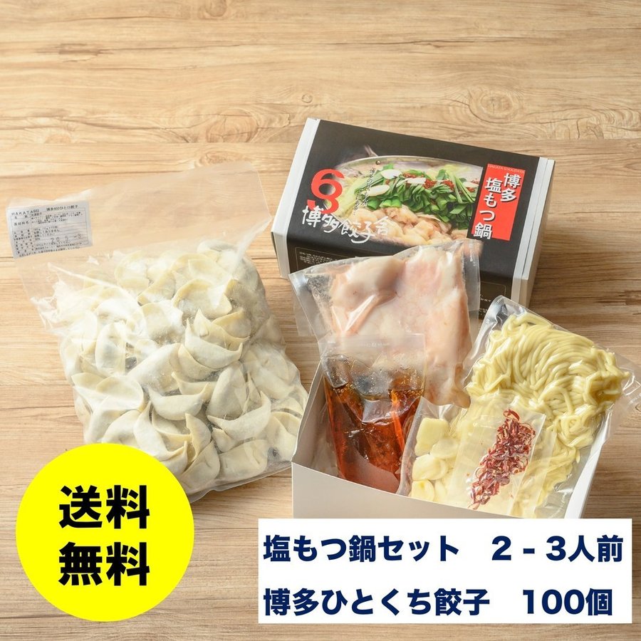 博多塩もつ鍋セット(2-3人前) ＋ 博多ひとくち純情餃子(100個入) ※送料無料