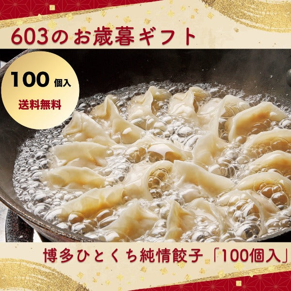 【603のお歳暮ギフト】博多ひとくち純情餃子 (100個入 ) ※送料無料