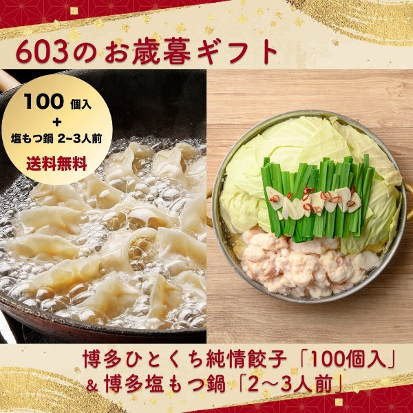【603のお歳暮ギフト】博多ひとくち純情餃子 (100個入 ) + 博多塩もつ鍋 (2〜3人前) セット ※送料無料