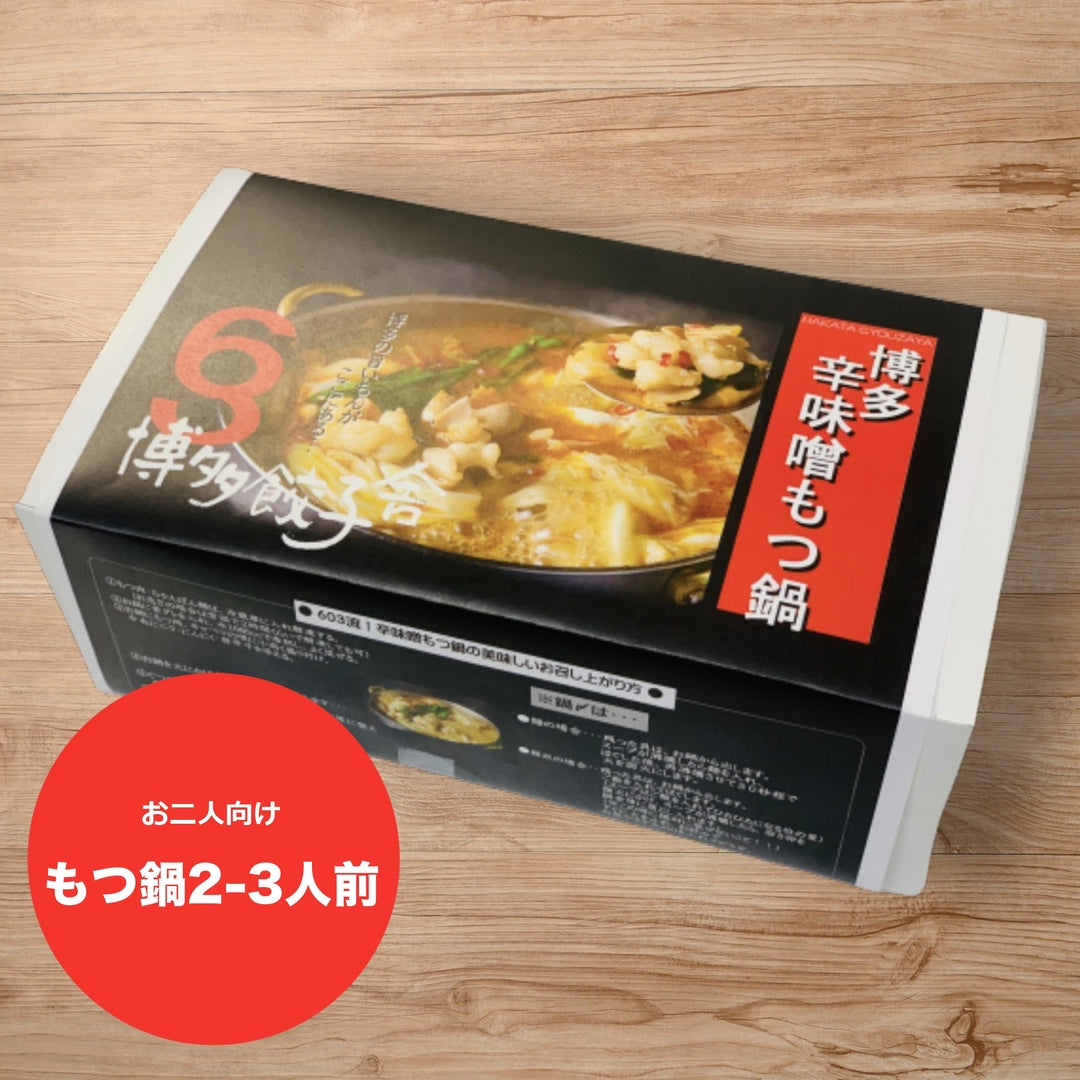 【辛ウマ！】博多辛みそもつ鍋セット 2-3人前