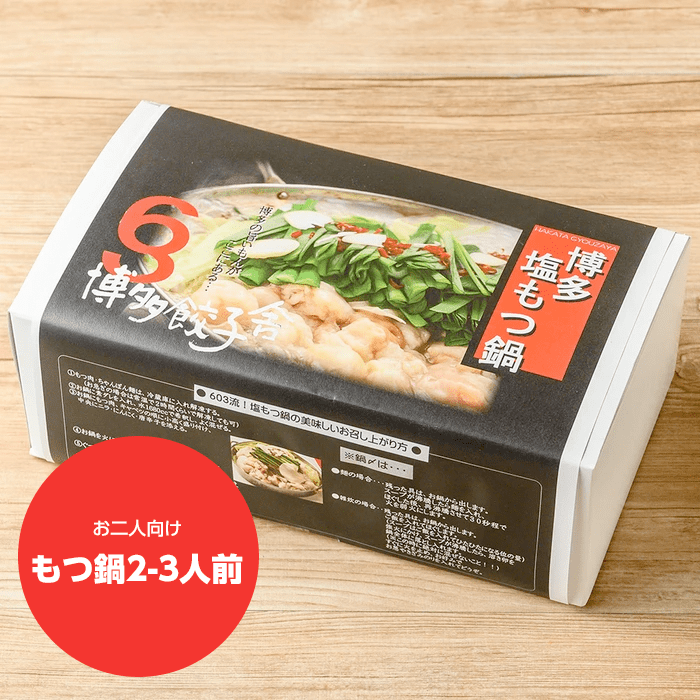 もつ鍋セット 2-3人用 - 博多餃子舎603